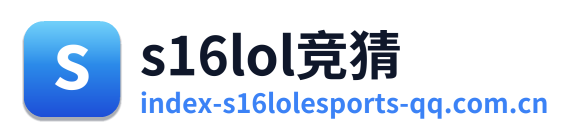 s16lol竞猜 Logo